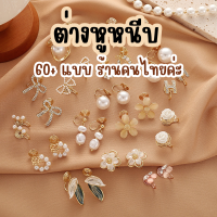 ♥ร้านไทย♥ ต่างหูหนีบ ตุ้มหูหนีบ ไม่ต้องเจาะ พร้อมส่ง