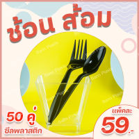 ชุด ช้อน+ส้อม ซีลพลาสติก 1 แพ็ค 50 คู่  (รบกวนสั่งไม่เกิน10 pack ต่อออเดอร์ นะคะขอบคุณค่ะ)