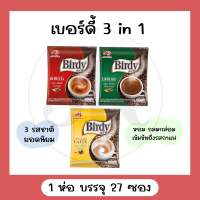 กาแฟ Birdy เบอร์ดี้ 3in1 27 ซอง โรบัสต้า กาแฟปรุงสำเร็จชนิดผง