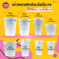 แก้วน้ำพลาสติกใส เนื้อ PP ขนาด 16oz 20oz 22oz 24oz 26oz 28oz 30oz 32oz (50ใบ/แพ็ค) ฝาสั่งแยก