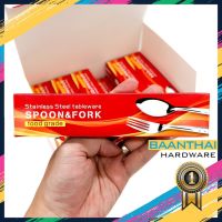 (12ชุด) ช้อนส้อม ช้อนยาว สแตนเลส ตราม้าคู่ มาตราฐาน ช้อนกินข้าว