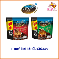 กาแฟอาราบัสสปีต 3in1 สองรสชาติขนาด 16 กรัมx30 ซอง