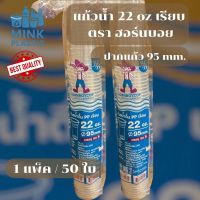 แก้วน้ำ 22oz. เรียบใส แข็ง HB (50ชิ้น/แพ็ค) แก้ว ถ้วยน้ำ 22ออนซ์ **กดสั่ง20แพ็คราคาพิเศษยกลัง