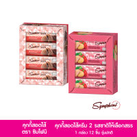 คุกกี้สอดไส้ครีมกลิ่นช็อกโกแลตและสตรอเบอร์รี่ ตราซิมโฟนิ 1กล่อง 12 ซอง