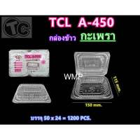 กล่องข้าว กล่องกระเพราะ TCL-450 แพ็คละ50ใบ