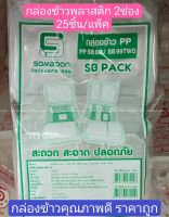 กล่องข้าว SB กล่องอาหาร 2ช่อง เกรดA คุณภาพดี ถูกที่สุดในโลก (25ชิ้น/แพ็ค) กล่อง2ช่อง