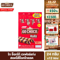 [1 แพ็ค]โก ช็อกโก้ โรล ทวิน  ขนม เวเฟอร์ สอดไส้ช็อกโกแลต 24 ก. 1 แพ็ค 12 ชิ้น Go Choco Rollz Twin 24 g  total 12 pcs