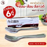 ช้อนส้อม ลายลีลาวดี กล่องละ 6 คู่ ช้อน สแตนเลส หนา ตราหัวม้าลาย