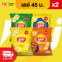 [แพ็ค 2] Lays เลย์ คลาสสิค มันฝรั่งแท้ ขนาด 45 บาท (เลือกรสได้)