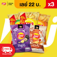 [แพ็ค 3] Lays เลย์ คลาสสิค มันฝรั่งแท้ ขนาด 22 บาท (เลือกรสได้)