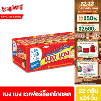 [1 แพ็ค] เบง เบง ขนม เวเฟอร์ ช็อกโกแลต 20 ก. 1 แพ็ค 24 ชิ้น Beng Beng Chocolate 20 g total 24 pcs