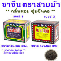 ใบชา ตราสามม้า ใบชาจีนอบแห้ง เบอร์ 1,3 ผงชา ชาจีน ชา น้ำชา ชาอู่หลง ชาชง ชาสามม้า กลิ่นหอม ชาตราม้า ชาสมุนไพร MK
