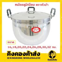 หม้อข้าว หม้ออลูมิเนียม ตราหัวม้า (S.T.V.) หม้อ2หู หม้อแกง หม้อหุงต้ม ขนาด 16,18,20,22,24,26,28,30,32