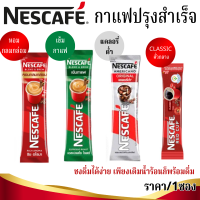 เนสกาแฟ ซอง กาแฟสำเร็จ 3 in 1 ราคา/1ซอง Nescafe Coffee ชงง่าย กาแฟดำ อเมริกาโน่ เอสเปรสโซ เครื่องดื่ม แก้ง่วง หอมเข้ม MK
