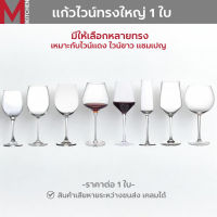 M KITCHEN แก้วไวน์ แก้วไวน์แดง แก้วไวน์ใหญ่ แก้ว แก้วน้ำ แก้วใส แก้วมีก้าน แก้วแชมเปญ (A2)
