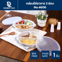 Double Lock กล่องข้าว กล่องใส่อาหาร กล่องข้าว 3 ช่อง เข้าไมโครเวฟได้ มีฝาปิด รุ่น 4606
