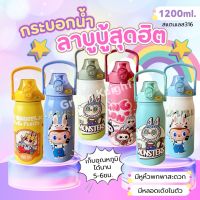 ของแท้% labubu แก้วเก็บความเย็นลาบูบู้ กระติกน้ำสแตนเลส316 (หลอดเด้ง) ขนาด 1200 MLกระติกน้ำร้อนลายการ์ตูน การเก็บอุณภูมิดีมาก มีหูหิ้ว