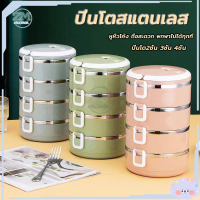 ปิ่นโตสแตนเลส ปิ่นโตใส่อาหาร ปิ่นโต กล่องใส่อาหาร กล่องอาหารกลางวัน 2/3/4 ชั้น กล่องข้าวสแตนเลส กล่องข้าว ปิ่นโตเก็บความร้อน