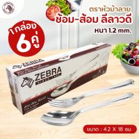 ช้อน ส้อม ลายลีลาวดี (หนา 1.2 มม.) ตราหัวม้าลาย + มั่นใจ ปลอดภัย ไร้สารปนเปื้อน กล่องละ 6คู่ ผลิตจากสเตนเลสคุณภาพ Food Grade sus430