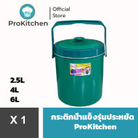 Kudzun กระติกน้ำแข็ง รุ่นประหยัด ใช้ทนคุ้มค่า ProKitchen