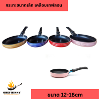 กระทะจิ๋ว กระทะขนาดเล็ก กระทะทอดไข่ กระทะทำอาหารเด็ก ขนาด 12cm-18cm กระทะเทฟล่อน ไม่ติดกระทะ ไม่ต้องใช้น้ำมัน เช็คขนาดก่อนนะคะ