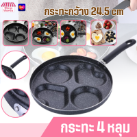 9023 กระทะทอดไข่ 4หลุม กระทะทอดไข่ดาว กระทะแพนเค้ก กระทะหลุม กระทะก้นแบน