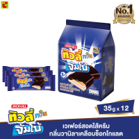 ทิวลี่ ทวิน จัมโบ้ เวเฟอร์ครีมวานิลลาเคลือบช็อกโกแลต 35 ก. แพ็ค 12