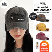 W0219 หมวกเบสบอล หมวกแก๊ป สีฟอก มี 6 สี ปัก Always ปรับขนาดได้ งานจริงสวยมากๆ ใส่แล้วเท่ห์ ได้ลุควินเทจ สไตล์เกาหลี
