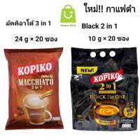 Kopiko coffee โกปิโก้ มัคคิอาโต และ กาแฟดำ ไม่มีน้ำตาล กาแฟปรุงสำเร็จชนิดผง 24 ก. x 20 ซองและ 10 ก. x 20 ซอง