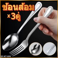 ชุดช้อนส้อมสแตนเลส 1แพ็ค 3คู่ ช้อนส้อมสแตนเลสแบบหนา วัสดุคุณภาพสูง ช้อน ส้อม อุปกรณ์ครัวเรือน ร้านค้าในไทยพร้อมส่ง