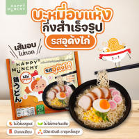 Happy Munchy - บะหมี่แห้งกึ่งสำเร็จรูป รสอุด้งไก่ (1 ซอง)