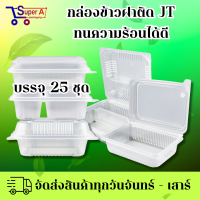กล่องข้าวพลาสติก กล่องข้าวฝาล็อค กล่องข้าวฝาพับ ขนาด 450ml 650ml 750ml 1000ml (25ชิ้น/แพ็ค)