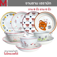 M KITCHEN จาน ชาม ถ้วย เซรามิค มีให้เลือกหลายขนาด เข้าไมโครเวฟได้ (A3)