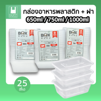 กล่องอาหาร / กล่องพลาสติก / กล่องไมโครเวฟ / กล่องข้าว เหลี่ยม สีใส หลายขนาด เข้าไมโครเวฟได้ (25 ชิ้น) 650ml / 750ml /1000ml
