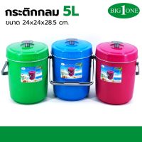 BIG ONE กระติกน้ำแข็ง 5 ลิตร No.7005 กระติกกลม กระติกปิคนิค เก็บความเย็น 8 ชม. สีหวาน ice bucket