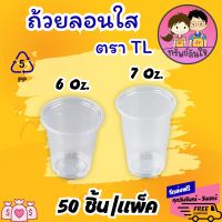 แก้วน้ำพลาสติกใส แก้วลอนใส ขนาด 6oz ขนาด 7oz ยี่ห้อ TL (50ใบ/แพ็ค)