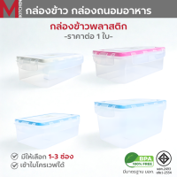 M KITCHEN กล่องอาหาร กล่องข้าว กล่องถนอมอาหาร พลาสติก สามารถนำเข้าไมโครเวฟ (C4)