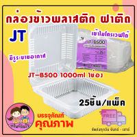 กล่องข้าว JT-B500 กล่องข้าวพลาสติก รุ่นฝาติด 1000ml 1ช่อง (25ชิ้น/แพ็ค)