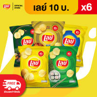 [แพ็ค 6] Lays เลย์ คลาสสิค มันฝรั่งแท้ ขนาด 10 บาท (เลือกรสได้)