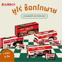 Euro Choco Pie ยูโร่ช็อคโกพาย ขนมพายสอดไส้ เคลือบช็อคโกแลต สอดไส้ กินกับอะไรก็อร่อย 1 กล่อง 12 ชิ้น มี 4 รสชาติ