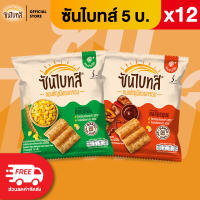[แพ็ค 12] Sunbites ซันไบทส์ ขนมธัญพืชอบกรอบ ขนาด 5 บาท (เลือกรสได้)