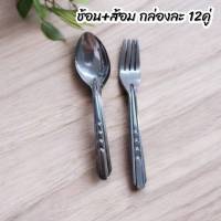 ช้อนส้อมสแตนเลส 12คู่ (ช้อน12คัน ส้อม12คัน)ชุดช้อน+ส้อมยาว KIS-09T