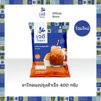 เจดีไทยชา ชาไทยผงปรุงสำเร็จ 400 กรัม แท้ 100% ชงง่าย หอมอร่อย คุณภาพสูง กำไรดี