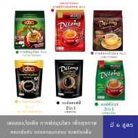 (มีหลายสูตร)Delong Coffee เดอลอง กาแฟเพื่อสุขภาพ สูตรดอกคำฝอย,ข้าวสังข์หยด 4in1,กาแฟดำข้าวสังข์หยด,กาแฟดำสมุนไพร,สมุนไพร 7in 1,คอฟฟี่มิกซ์
