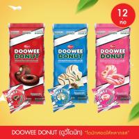 (1 ห่อ 12 ชิ้น) โดนัทสอดไส้ ตราดูวี่ เคลือบช็อคโกแลตสอดไส้บาวาเรี่ยนและเคลือบช็อคโกแลตสอดไส้สตรอเบอรี่ Doowee Donut