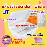 กล่องข้าว JT-B99 กล่องข้าวพลาสติก รุ่นฝาติด 750ml 1ช่อง (25ชิ้น/แพ็ค)