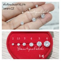 (1คู่) ต่างหูเพชร CZ รุ่นยอดนิยม เม็ดกลม 2 mm. - 7 mm. ตัวเรือนเงินแท้ 92.5% Diamond Earings ต่างหูเงิน ต่างหูเงินแท้
