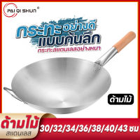 PQS กระทะสแตนเลส 30ซม/32ซม/34ซม/36ซม/cm กระทะก้นลึก กะทะสแตนเลส กะทะจีน กระทะผัด กระทะทอด กระทะสแตนเลสอย่างดี กระทะไม่ติดกระทะ