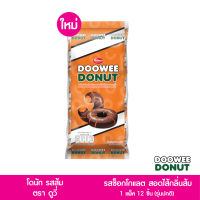 โดนัทสอดไส้ ตราดูวี่ เคลือบช็อคโกแลตสอดไส้บาวาเรี่ยน เคลือบช็อคโกแลตสอดไส้สตรอเบอรี่ และเคลือบไวท์ช็อกโกแลตสอดไส้นม