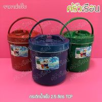 TCP กระติกน้ำแข็ง 2.5 ลิตร คละสี ตราทีซีพี เลือกสีไม่ได้